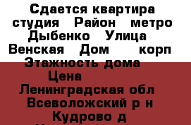 Сдается квартира студия › Район ­ метро Дыбенко › Улица ­ Венская › Дом ­ 4, корп.2 › Этажность дома ­ 14 › Цена ­ 17 000 - Ленинградская обл., Всеволожский р-н, Кудрово д. Недвижимость » Квартиры аренда   